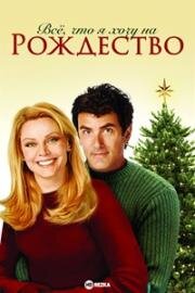 Все, что я хочу на Рождество (All I Want for Christmas) 2007