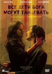 Все дети Бога могут танцевать (All God's Children Can Dance) (2008)