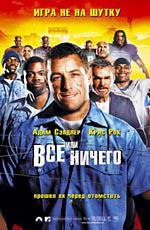 Все или ничего (The Longest Yard) (2005)