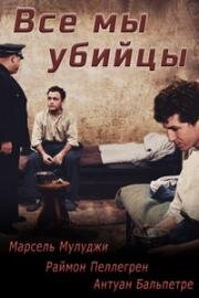 Все мы убийцы (Nous sommes tous des assassins) 1952