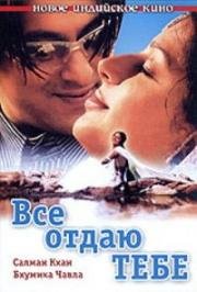 Все отдаю тебе (Tere Naam) (2003)