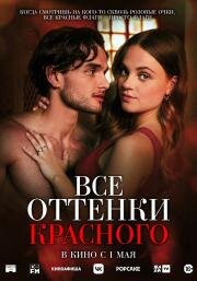 Все оттенки красного (Red Flags) (2025)