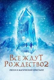 Все ждут Рождества 2: Люси и магический кристалл (Julemandens datter 2) (2020)