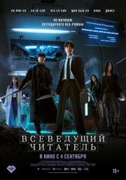 Всеведущий читатель (Omniscient Reader: The Prophecy (Jeokjijeok dokja sijeom)) (2025)