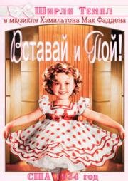 Вставай и пой! (Stand up and cheer!) 1934