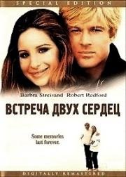Встреча двух сердец (Какими мы были) (The Way We Were) (1973)