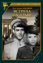 Встреча на Эльбе (Begegnung An Der Elbe) (1949)