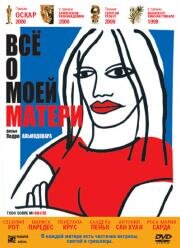 Всё о моей матери (Todo sobre mi madre) 2000