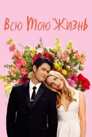 Всю мою жизнь (All My Life) 2020