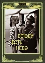 Всюду есть небо 1966