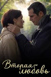 Вторая любовь (Second Love) (2011)