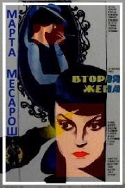 Вторая жена (Örökség) 1980