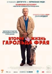 Вторая жизнь Гарольда Фрая (The Unlikely Pilgrimage of Harold Fry) (2023)