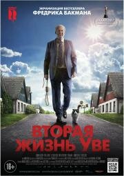 Вторая жизнь Уве (En man som heter Ove) (2015)
