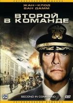 Второй в команде (Second in Command) (2006)