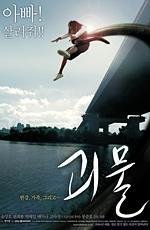 Вторжение динозавра (Gwoemul (The Host)) (2006)