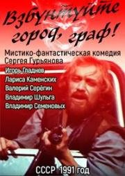 Взбунтуйте город, граф! 1991