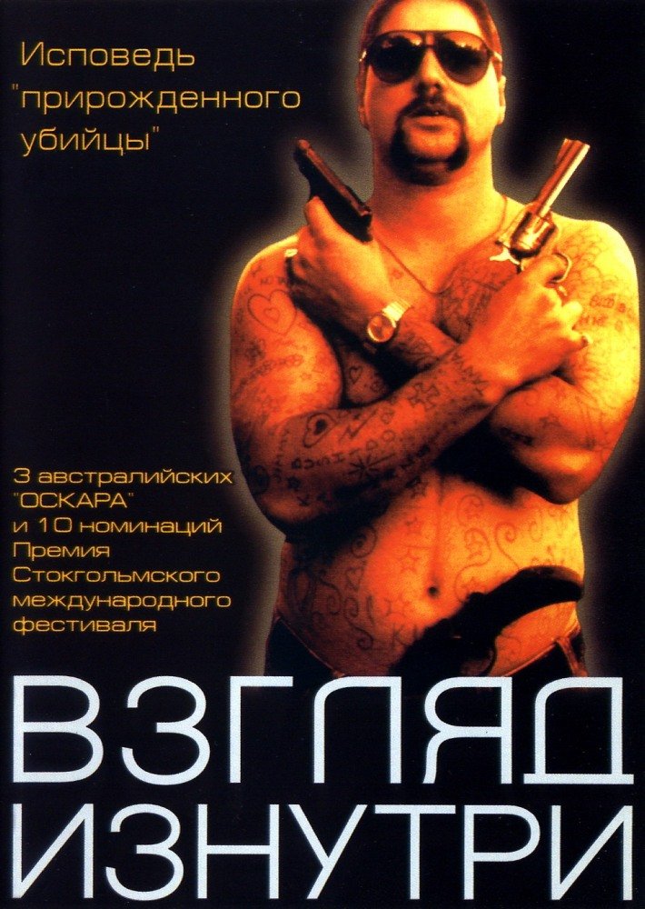 Взгляд изнутри (Chopper) (2000)