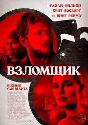 Взломщик (The Locksmith) (2023)