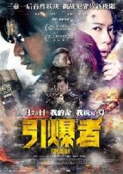 Взрыв (Yin Bao Zhe (Explosion)) 2017