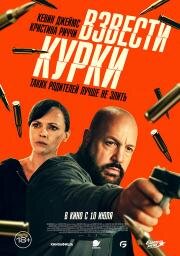 Взвести курки (Guns Up) (2025)