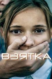 Взятка (Hush Money)