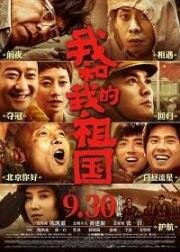 Я и моя родина (Мой народ, моя страна) (Wo he wo de zu guo) (2019)