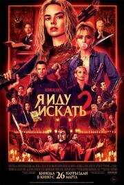 Я иду искать 2 (Ready or Not 2: Here I Come)