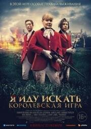 Я иду искать. Королевская игра (Hounded) (2022)