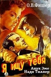 Я ищу тебя (Ich suche dich) (1956)