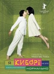 Я киборг, но это нормально (Saibogujiman kwenchana (I'm A Cyborg, But That's Ok)) (2006)