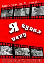 Я купил папу 1962