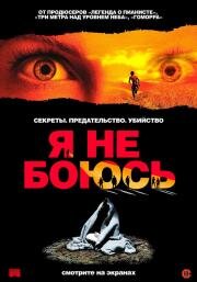 Я не боюсь (Io non ho paura (I'm Not Scared)) 2003