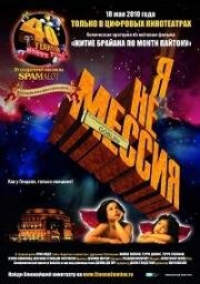 Я не мессия (Он очень непослушный мальчик) (Not the Messiah: He's a Very Naughty Boy) 2010