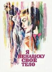 Я ненавижу своё тело (1974)
