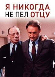Я никогда не пел отцу (I Never Sang for My Father) 1970