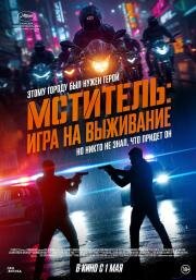 Мститель: Игра на выживание (I, the Executioner (Beterang 2)) (2024)
