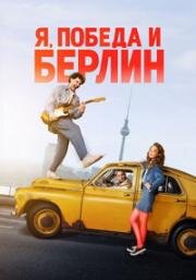 Я, «Победа» и Берлин (Я, «Побєда» і Берлін) 2024