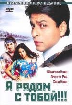 Я рядом с тобой (Main Hoon Na)