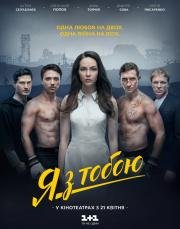 Я с тобой 2016