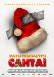 Разыскивается Санта! (Io sono Babbo Natale) (2020)