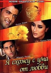 Я схожу с ума от любви (Main Prem Ki Diwani Hoon) (2003)