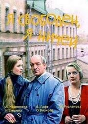 Я свободен, я ничей (1994)
