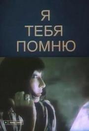 Я тебя помню 1985