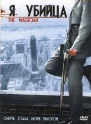 Я убийца (2005)