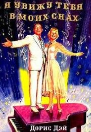 Я увижу тебя в моих снах (Я увижу тебя в своих снах) (I'll See You in My Dreams) 1951