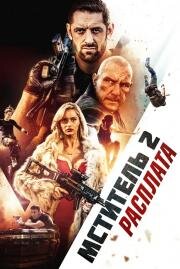 Мститель 2: Расплата (I Am Vengeance: Retaliation) (2020)