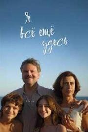 Я все еще здесь (Ainda estou aqui (I'm Still Here)) 2024