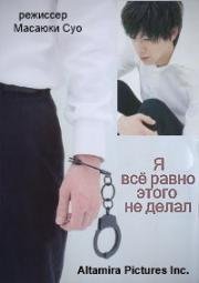 Я все равно этого не делал (Soredemo boku wa yattenai) (2006)