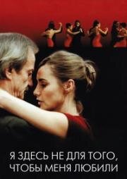 Я здесь не для того, чтобы меня любили (2005)